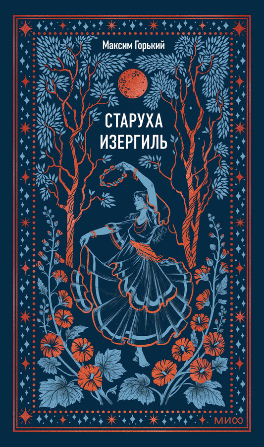 Старуха Изергиль. Вечные истории