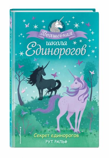Секрет единорогов (#2)