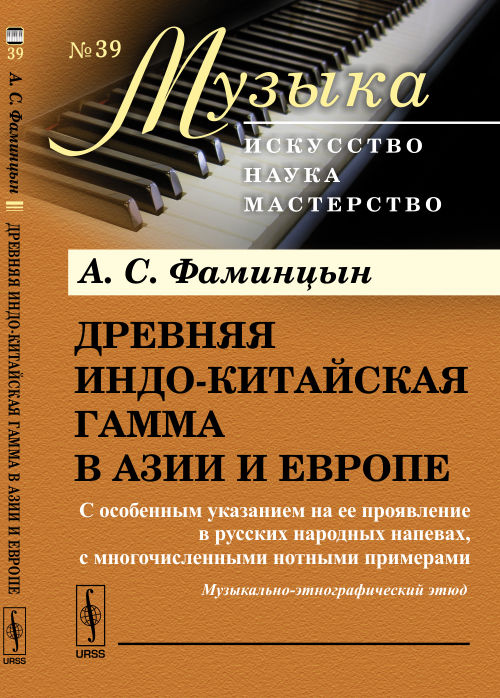 Древняя индо-китайская гамма в Азии и Европе: С особенным указанием на ее проявление в русских народных напевах, с многочисленными нотными примерами. Музыкально-этнографический этюд