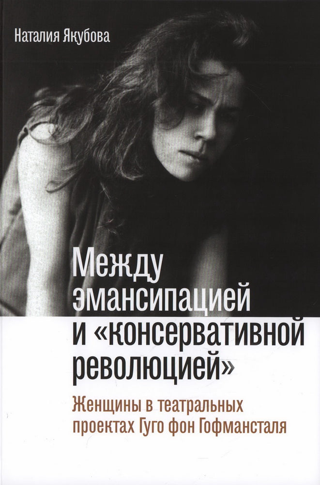 Между эмансипацией и «консервативной революцией»: Женщины в театральных проектах Гуго фон Гофмансталя