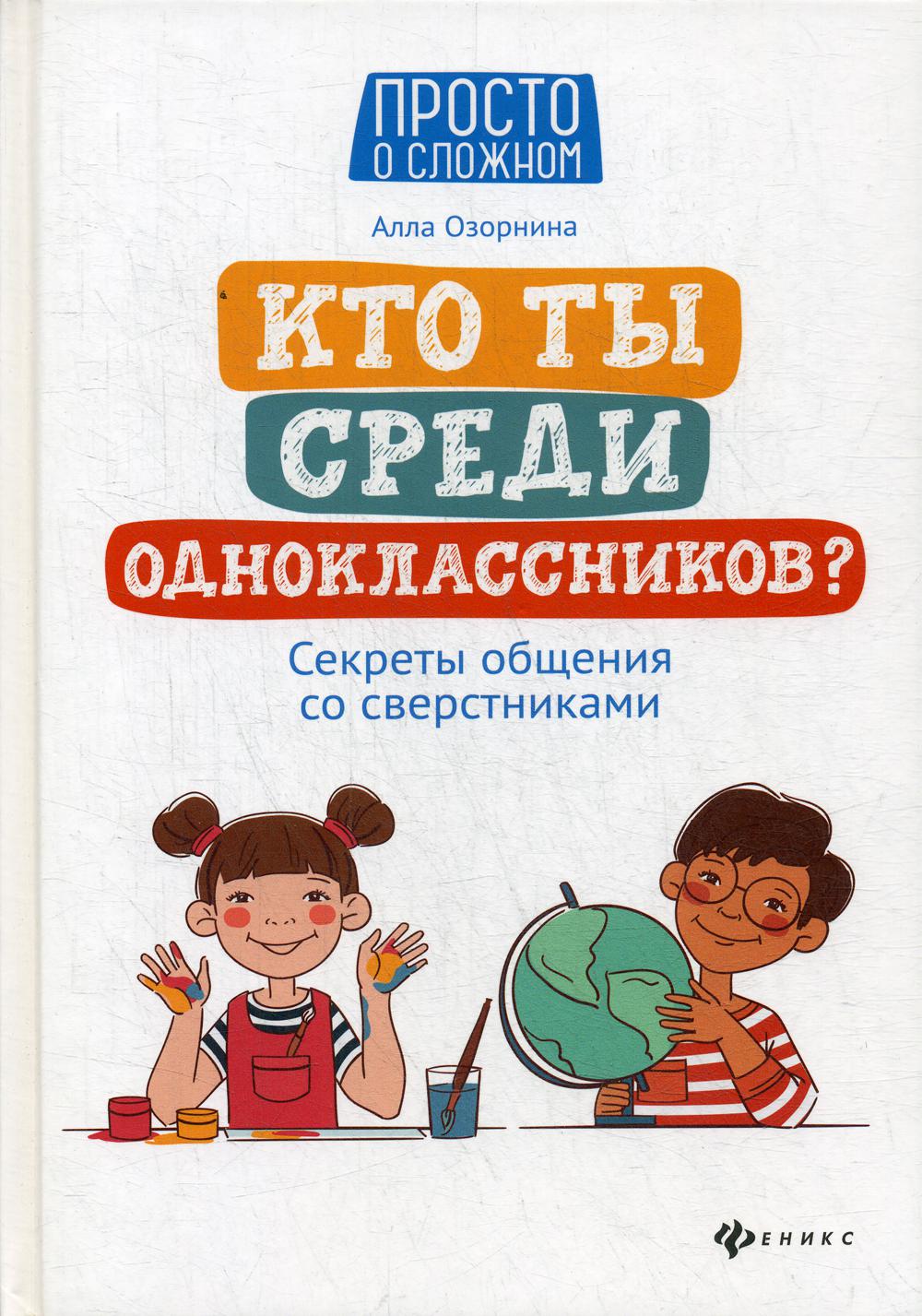 Кто ты среди одноклассников? Секреты общения со сверстниками.