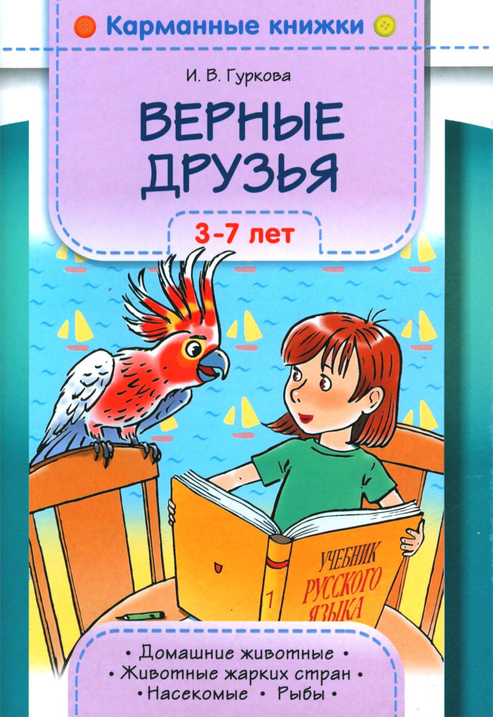 Карманные книжки. Верные друзья. 3-7 лет. Домашние животные. Животные жарких стран. Рыбы. Насекомые
