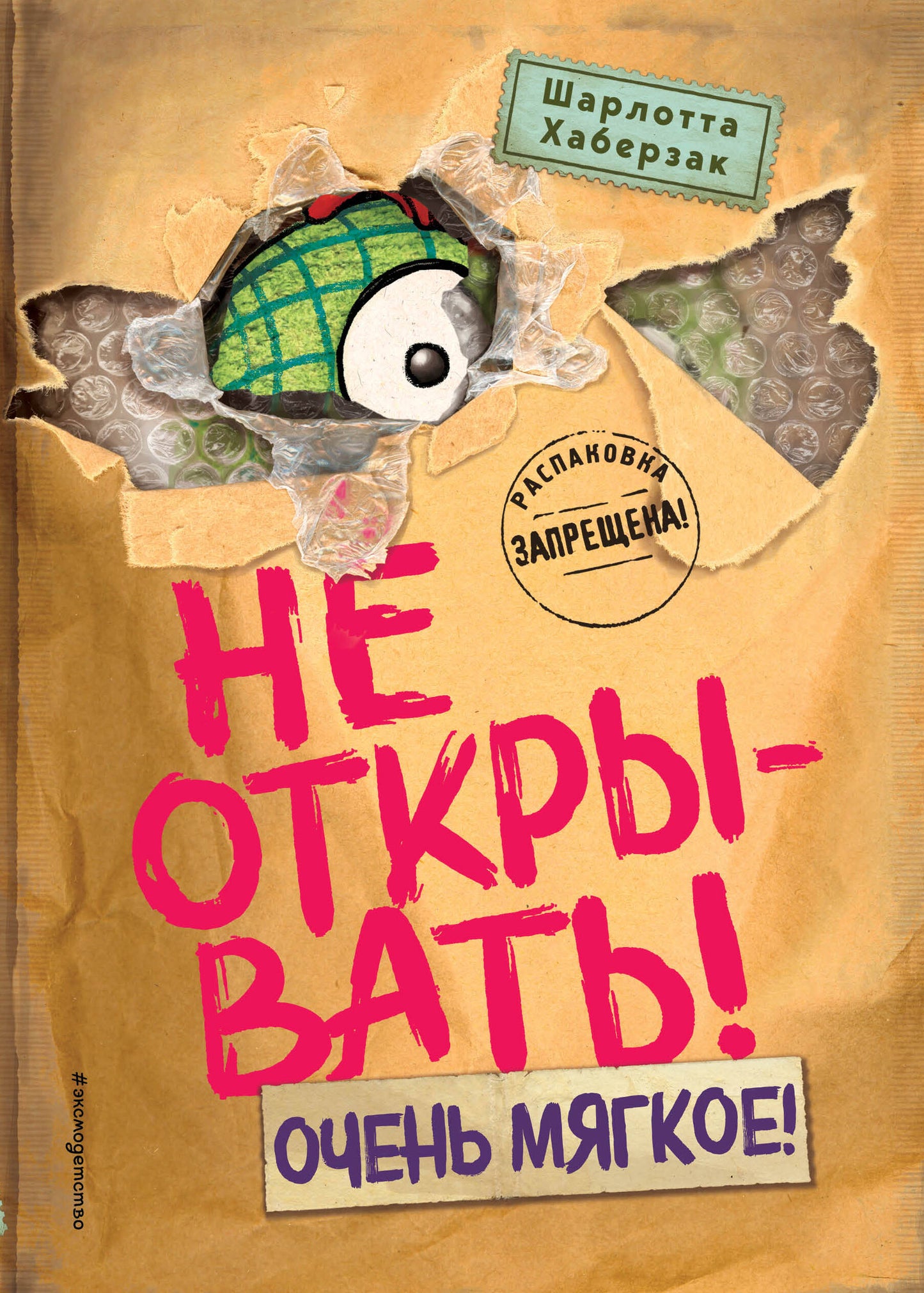 Не открывать! Очень мягкое! (#9)