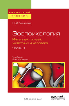 Зоопсихология. Интеллект и язык животных и человека. В 2 ч. Часть 1 2-е изд. , испр. И доп. Учебник для вузов
