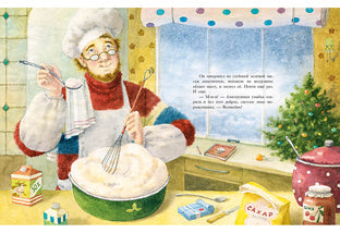 Ванильный Новый Год : [сказка] / Н. В. Карпова ; ил. М. Н. Коротаевой. — М. : Нигма, 2018. — 32 с. : ил.