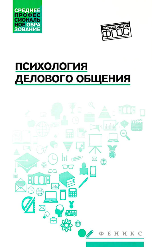 Психология делового общения:учеб. пособие