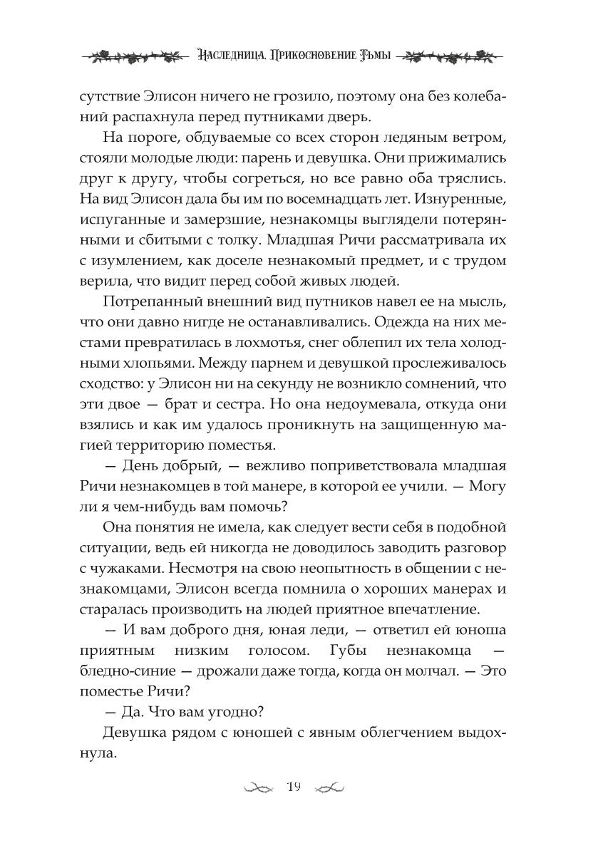 Наследница. Прикосновение Тьмы