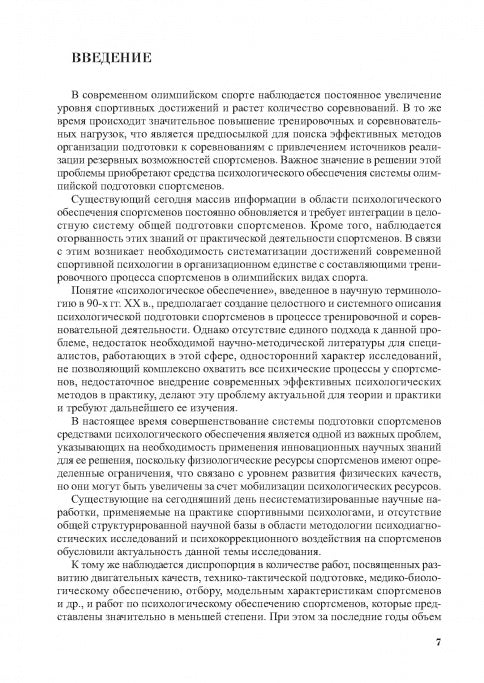 Психологическое обеспечение подготовки спортсменов в олимпийском спорте: монография.