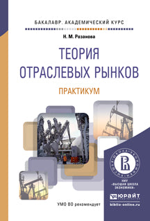 ТЕОРИЯ ОТРАСЛЕВЫХ РЫНКОВ. ПРАКТИКУМ. Учебное пособие для вузов