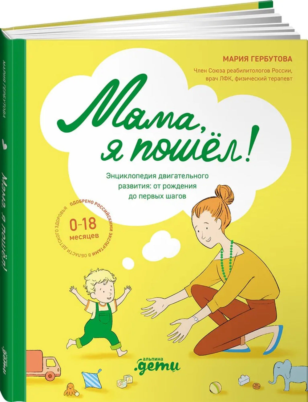 Мама,я пошел! Энциклопедия двигательного развития: от рождения до первых шагов