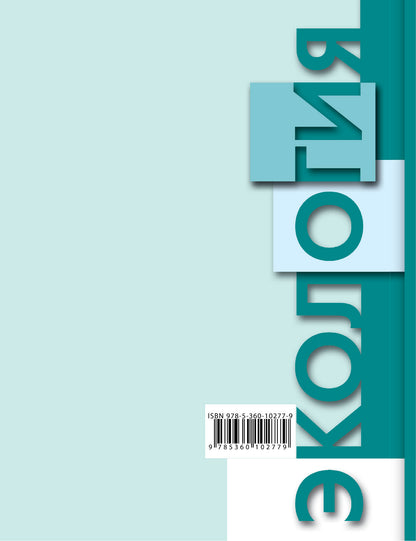Экология. 10-11 классы. Учебник.