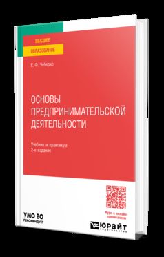ОСНОВЫ ПРЕДПРИНИМАТЕЛЬСКОЙ ДЕЯТЕЛЬНОСТИ 2-е изд. Учебник и практикум для вузов