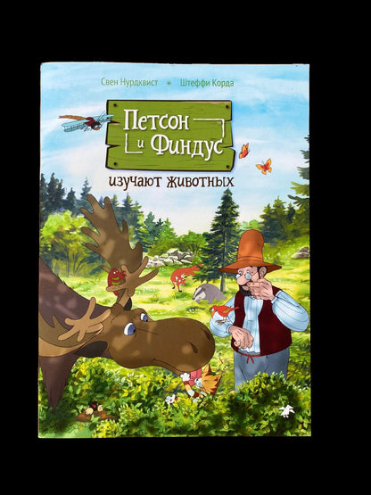 Петсон и Финдус изучают животных (второе издание, исправленное)
