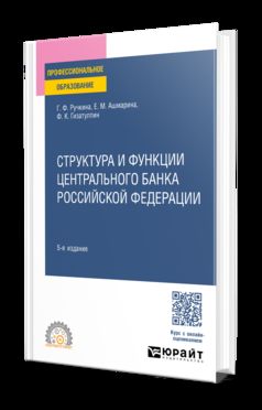 СТРУКТУРА И ФУНКЦИИ ЦЕНТРАЛЬНОГО БАНКА РОССИЙСКОЙ ФЕДЕРАЦИИ 5-е изд., пер. и доп. Учебное пособие для СПО
