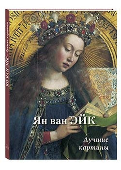 Ян ван Эйк. Лучшие картины