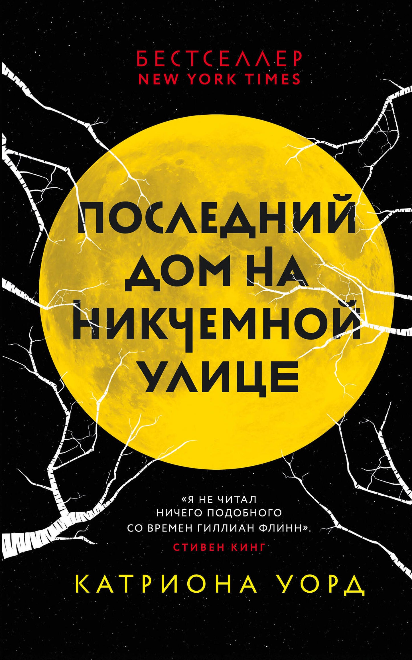 Последний дом на Никчемной улице