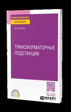 ТРАНСФОРМАТОРНЫЕ ПОДСТАНЦИИ. Учебное пособие для СПО