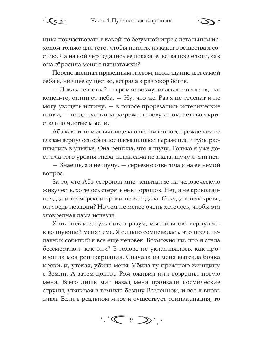 Заложница Шумера. Рождение Истины