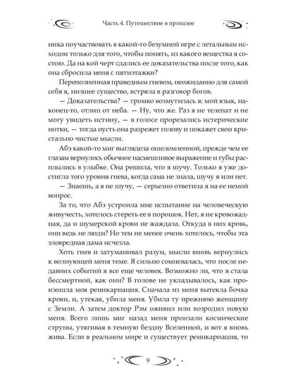 Заложница Шумера. Рождение Истины