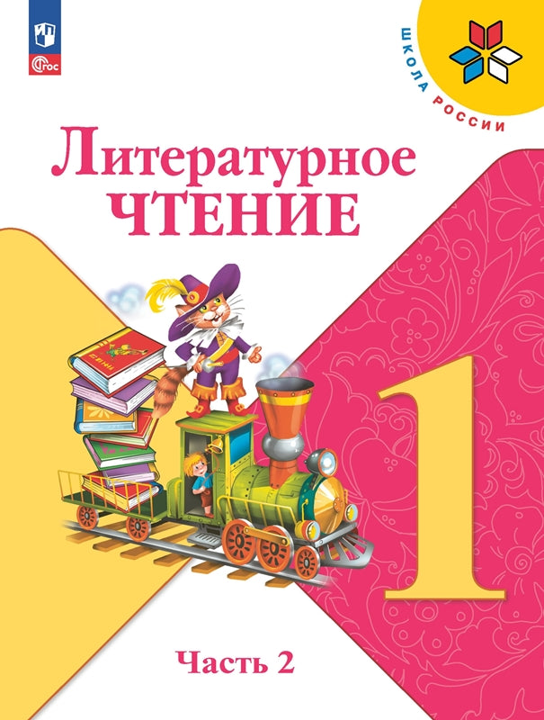Климанова Литературное чтение. 1 кл. (Приложение 1) Учебник. Часть 2 (Школа России) 16-е издание