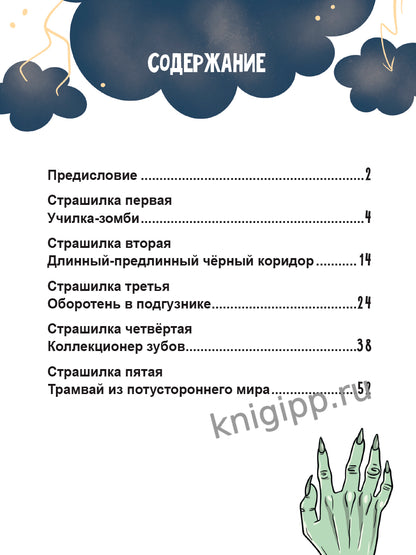 ДЕТСКИЕ СТРАШИЛКИ. Очень ж-ж-жуткое путешествие. Пять дорожных страшилок