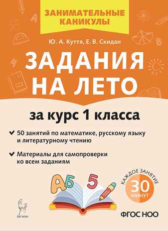 Задания на лето. 1 класс. 50 занятий. 7-е изд.
