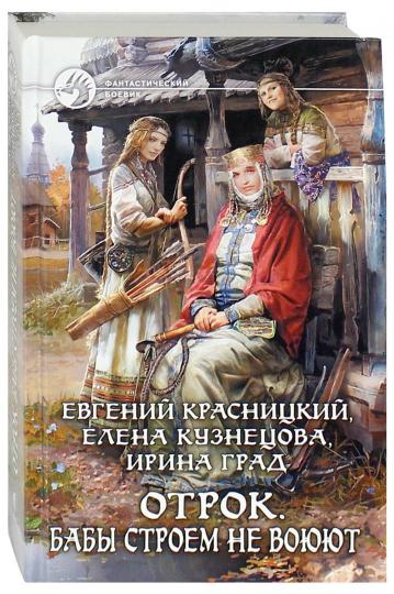 Отрок 2. Бабы строем не воюют