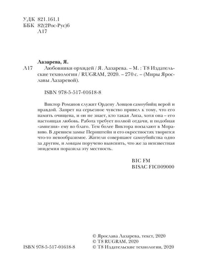 Любовники орхидей