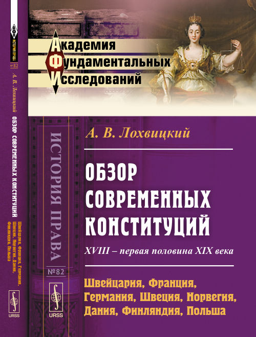 Обзор современных конституций: XVIII -- первая половина XIX века. Книга 1: Швейцария, Франция, Германия, Швеция, Норвегия, Дания, Финляндия, Польша