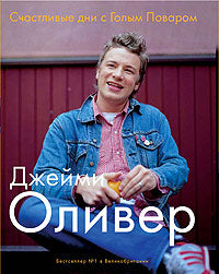 Счастливые дни с Голым Поваром