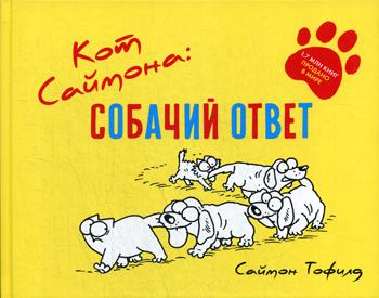 Кот Саймона. Собачий ответ (желтый)