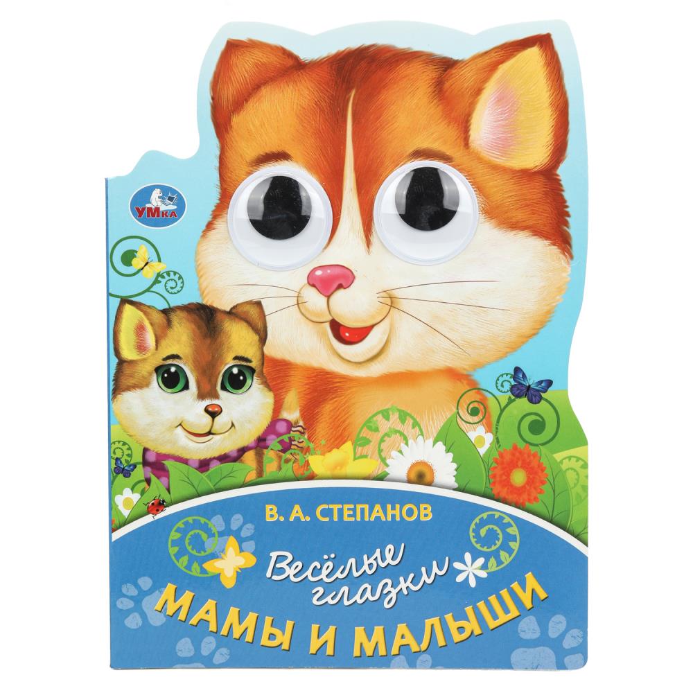 Мама и малыши. Степанов В. А. Весёлые глазки. 160х220 мм. ЦК. 8 стр. Умка в кор.20шт