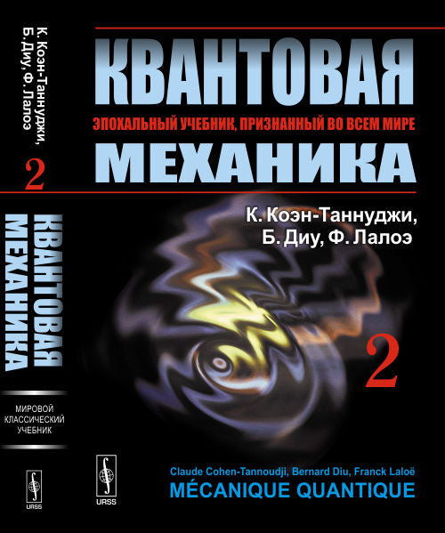 Квантовая механика. В 2 т. Т. 2.: Учебник. 2-е изд., испр. и доп