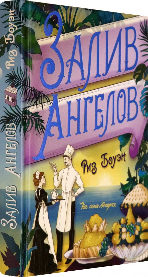 Лаб.Залив ангелов