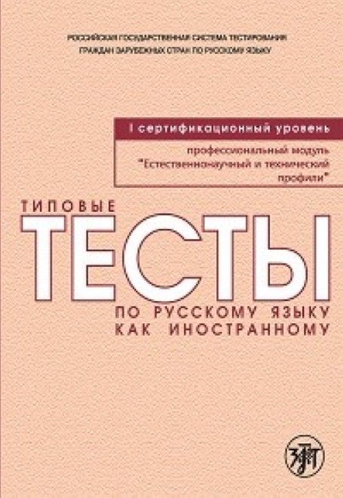 Типовые тесты по русскому языку как иностранному. Профессиональный модуль. Естественнонаучный и технический профили. I сертификационный уровень. (QR)