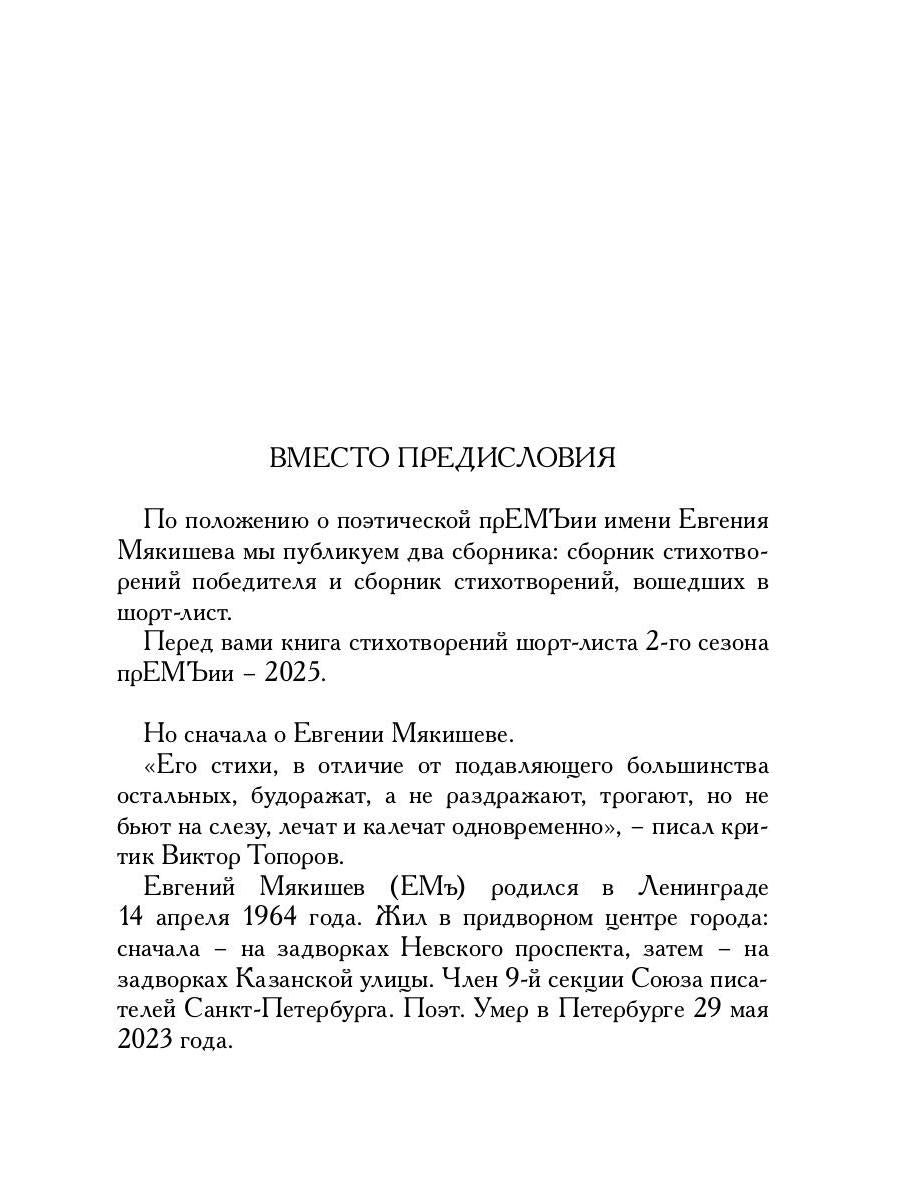 Шорт-лист прЕМЪии 2025: стихи