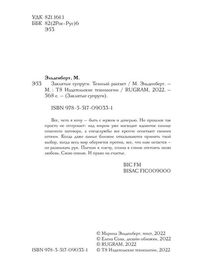 Заклятые супруги. Темный рассвет