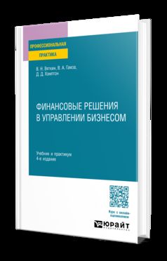 ФИНАНСОВЫЕ РЕШЕНИЯ В УПРАВЛЕНИИ БИЗНЕСОМ 4-е изд., пер. и доп. Учебник и практикум
