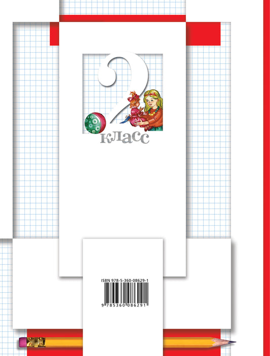 Математика. 2 кл. Рабочая тетрадь №2.