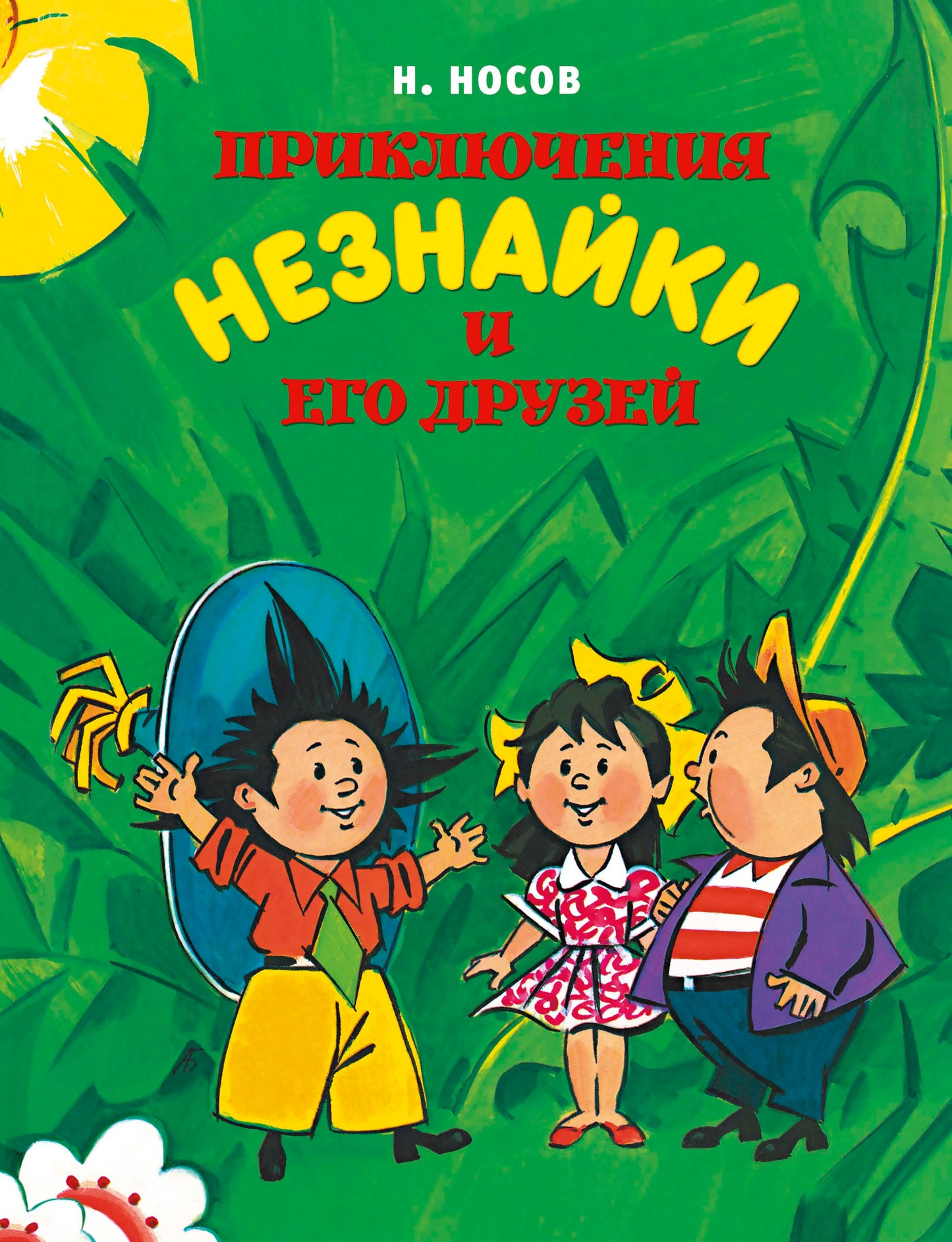 Приключения Незнайки и его друзья