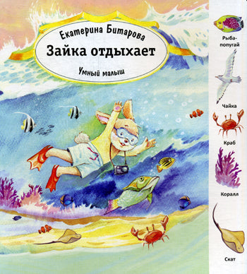 Зайка отдыхает. (Умный малыш). Битарова Е.