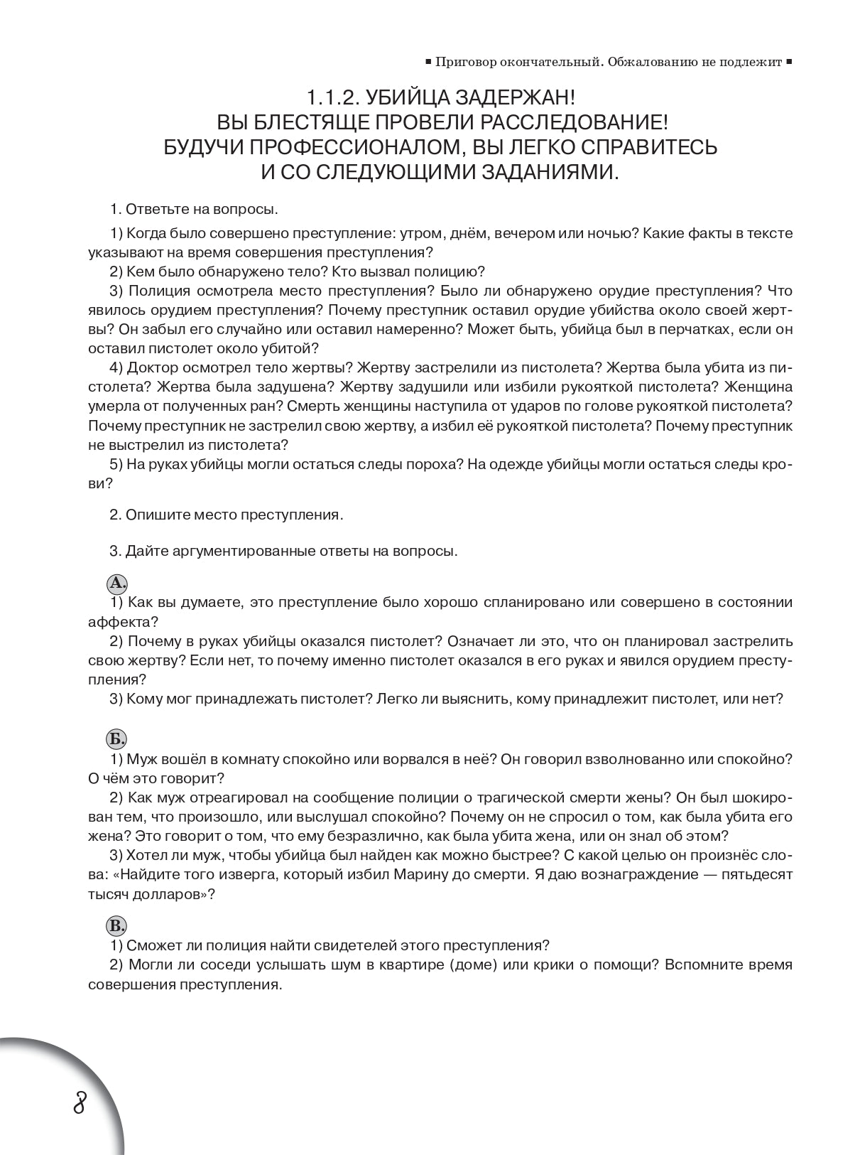 Приговор окончательный. Обжалованию не подлежит : учебное пособие по развитию речи