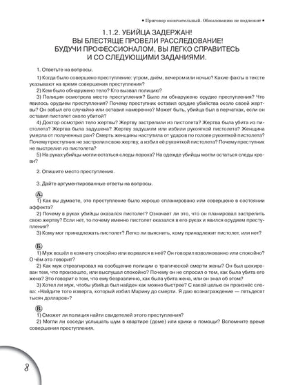 Приговор окончательный. Обжалованию не подлежит : учебное пособие по развитию речи