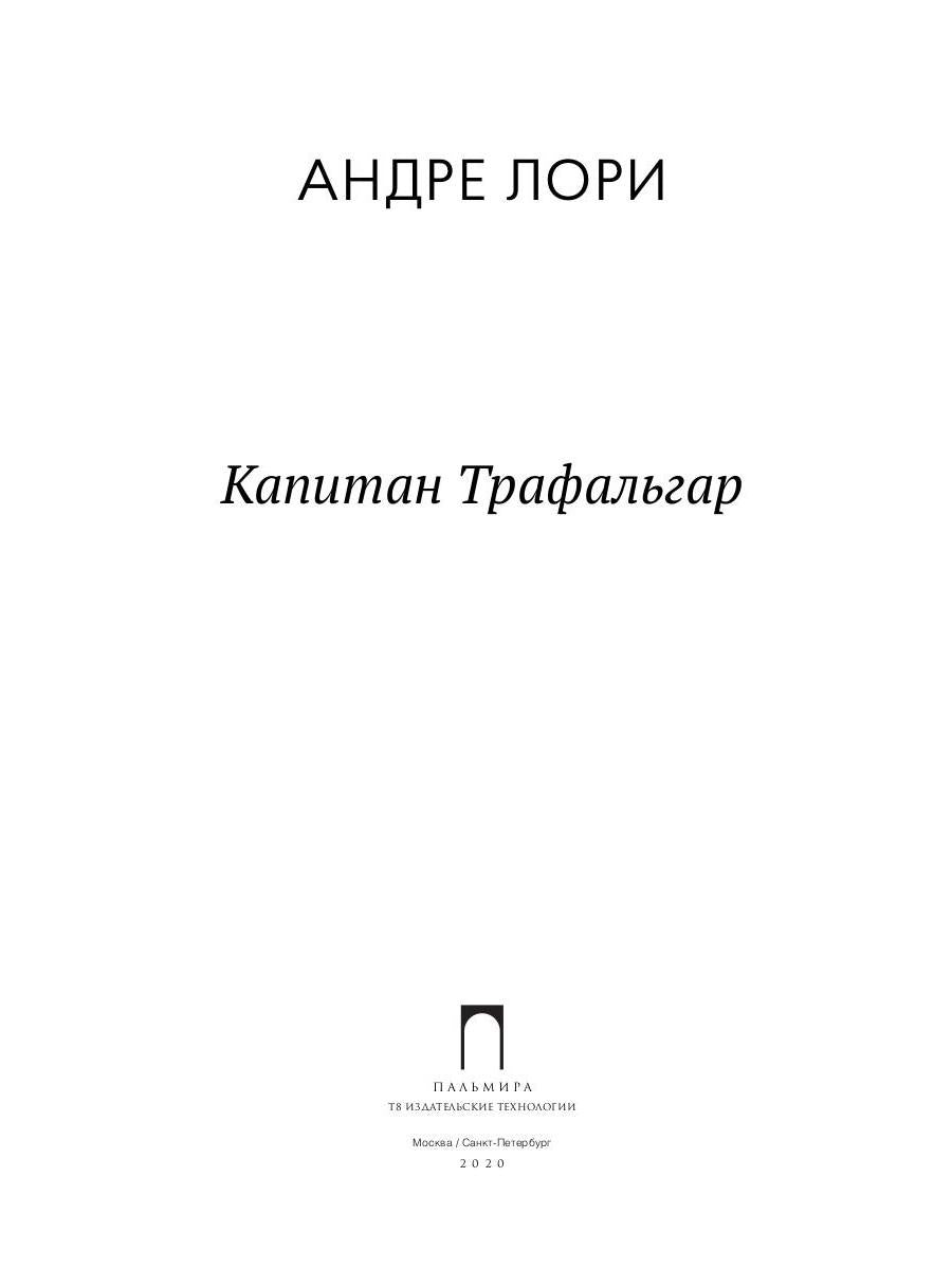 Капитан Трафальгар: роман