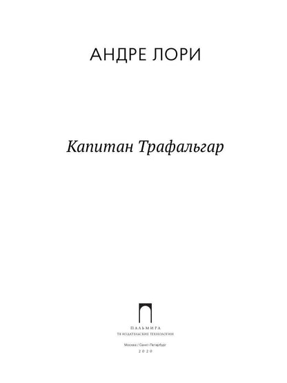 Капитан Трафальгар: роман