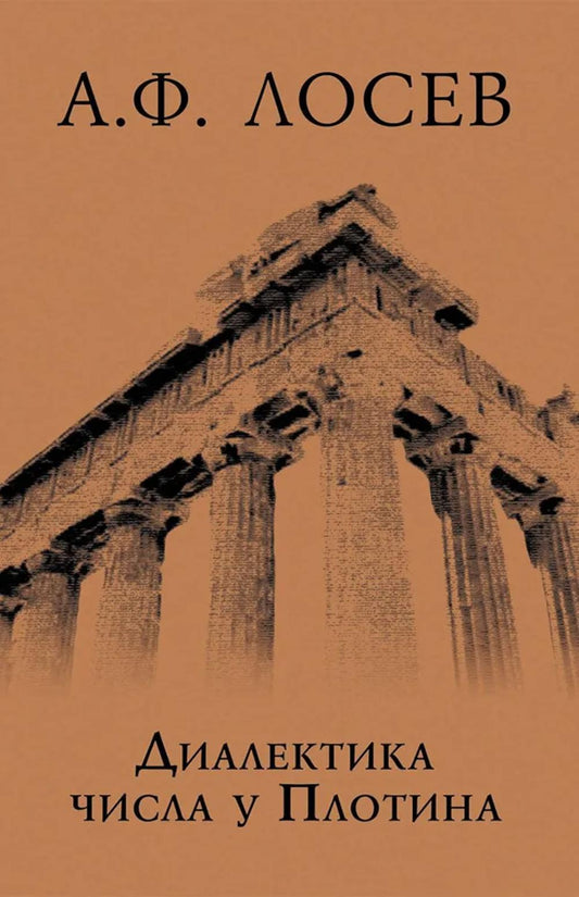 Диалектика чисел у Плотина (перевод и комментарий трактата Плотина "О числах")