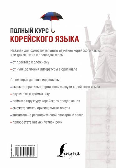 Полный курс корейского языка + аудиоприложение