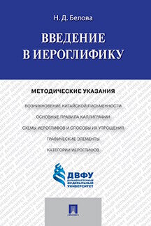 Введение в иероглифику.Методические указания.-М.:Проспект,2023. /=242067/