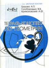 Геометрия 9кл [Тетрадь-конспект]