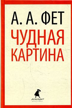 Чудная картина  (5,6,8,9,10 класс)